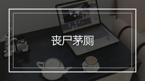 丧尸茅厕