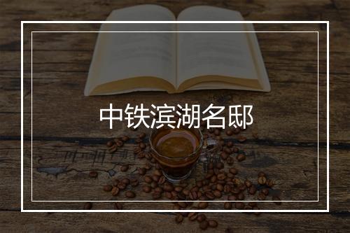 中铁滨湖名邸