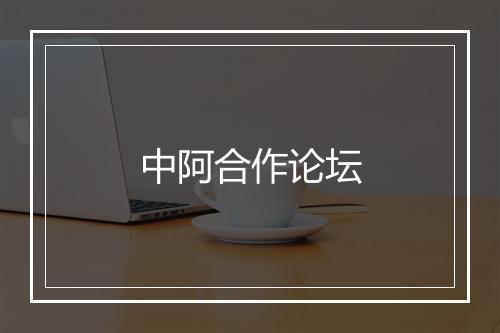 中阿合作论坛