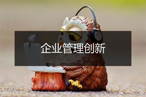 企业管理创新