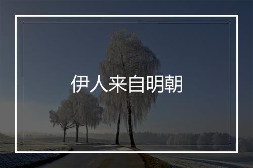 伊人来自明朝