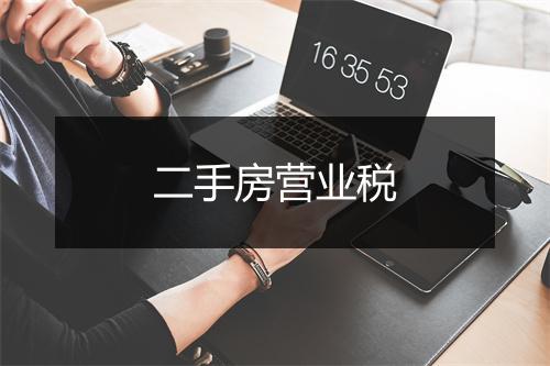 二手房营业税