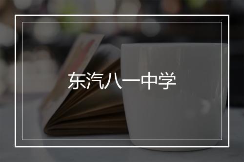 东汽八一中学