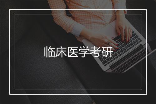 临床医学考研