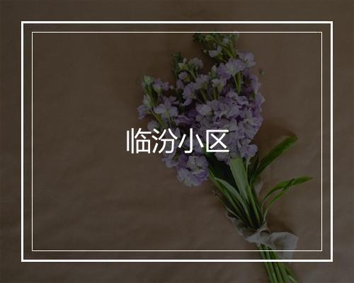 临汾小区