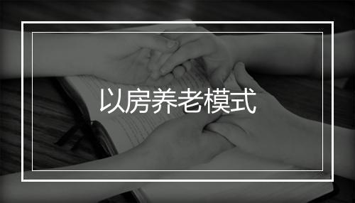 以房养老模式