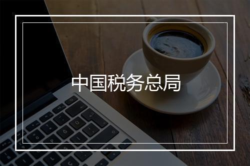 中国税务总局