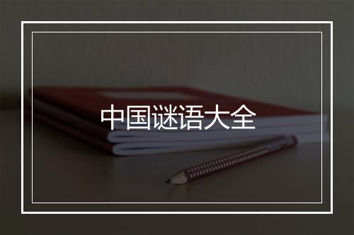 中国谜语大全