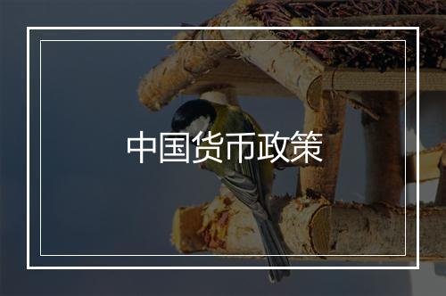 中国货币政策