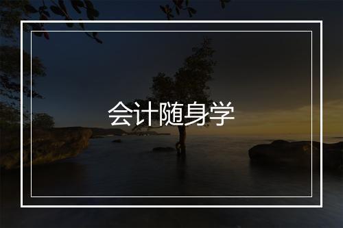 会计随身学