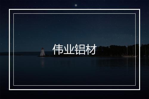 伟业铝材