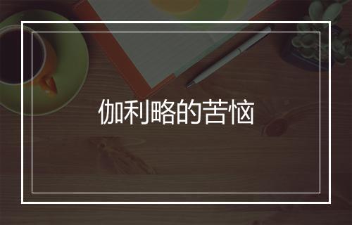 伽利略的苦恼