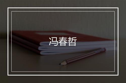 冯春哲