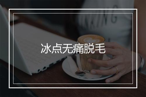 冰点无痛脱毛