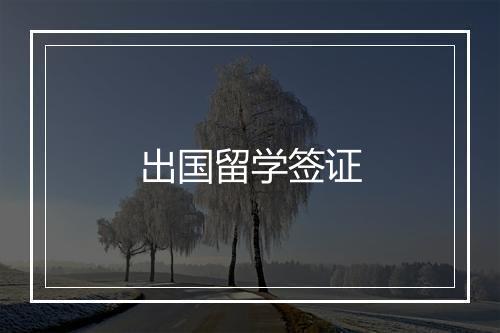 出国留学签证