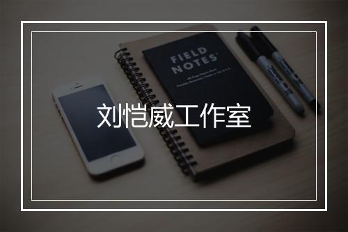 刘恺威工作室