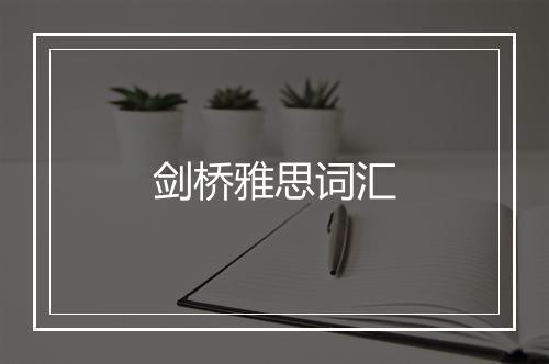 剑桥雅思词汇