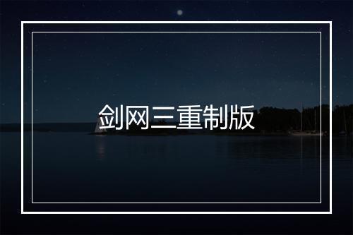 剑网三重制版