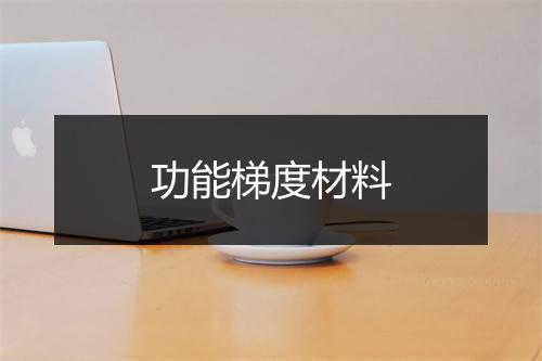 功能梯度材料