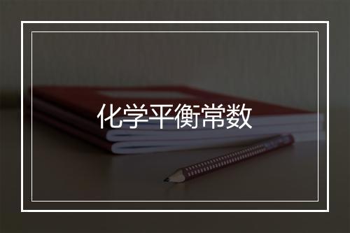 化学平衡常数