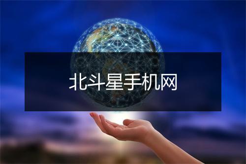 北斗星手机网