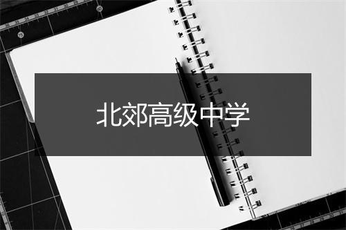 北郊高级中学