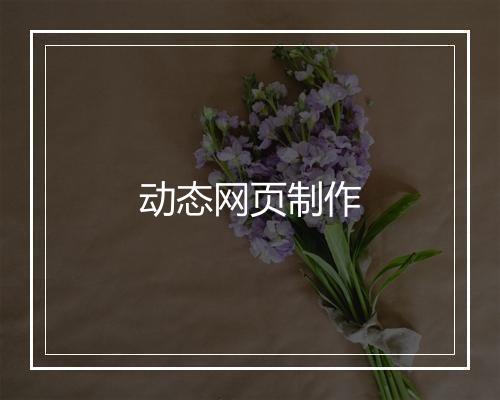 动态网页制作