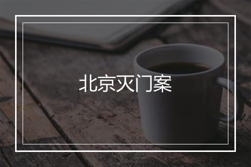 北京灭门案