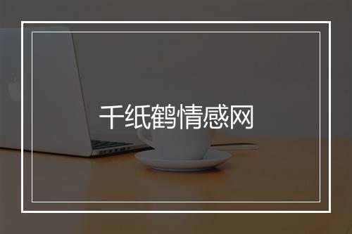 千纸鹤情感网