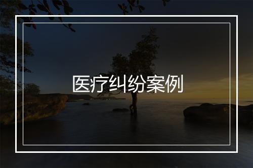 医疗纠纷案例