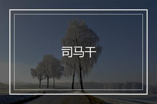 司马干