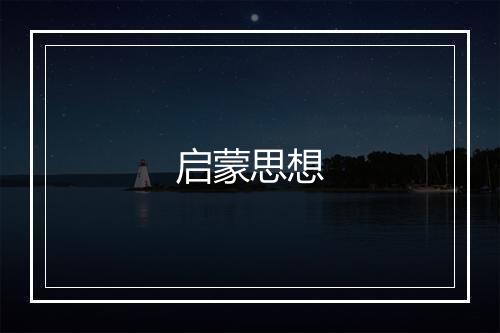 启蒙思想