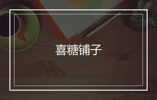 喜糖铺子