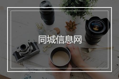 同城信息网