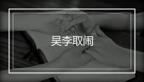 吴李取闹