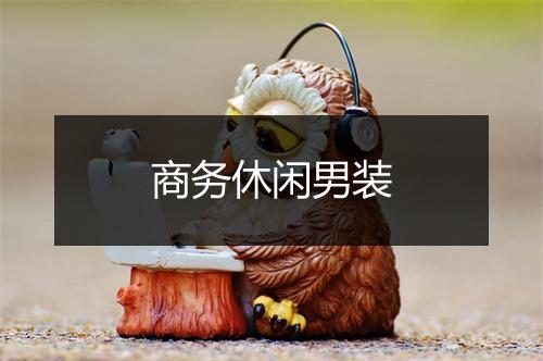 商务休闲男装