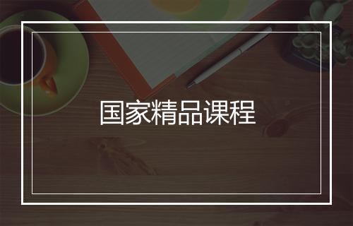 国家精品课程