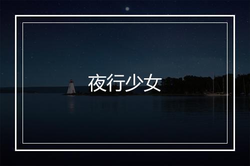 夜行少女