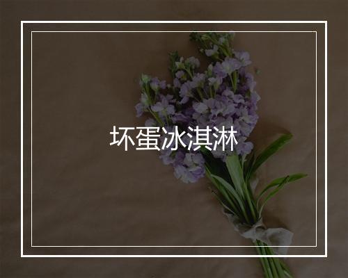 坏蛋冰淇淋