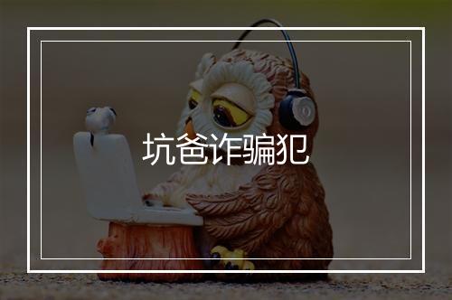 坑爸诈骗犯