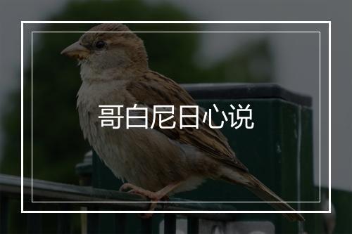 哥白尼日心说