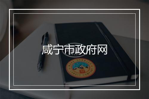 咸宁市政府网