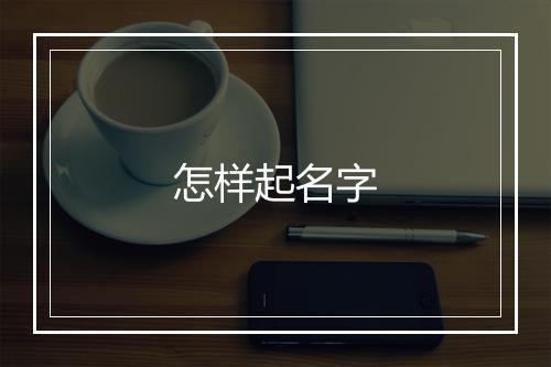 怎样起名字