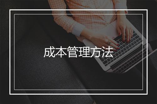 成本管理方法