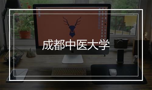 成都中医大学