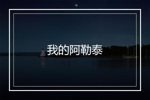 我的阿勒泰