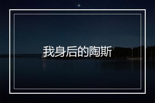 我身后的陶斯