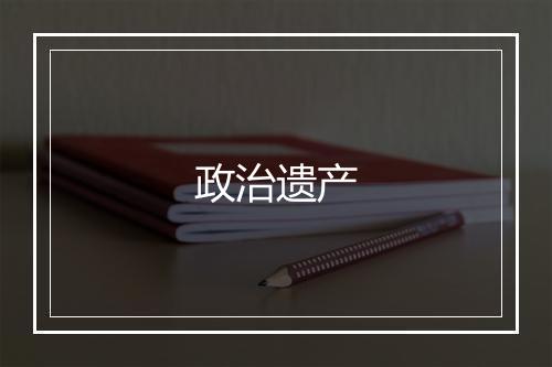 政治遗产