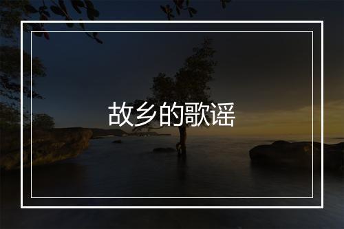 故乡的歌谣