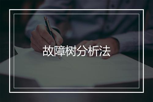 故障树分析法